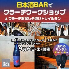 【9月・鎌倉】日本酒BARでワラーチワークショップ & ワ…