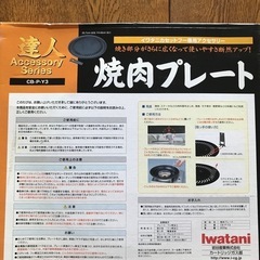 新品未使用 Iwatani 焼肉プレートの画像