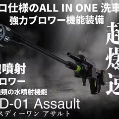 新品未使用 NWO JAPAN 高圧洗浄機 SD-01 Assault アサルトの画像