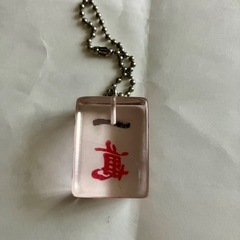 麻雀牌 キーホルダーの画像