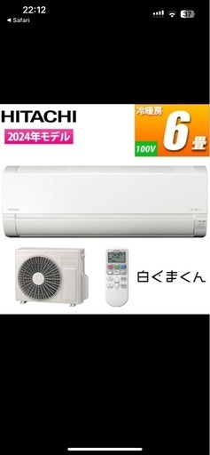 日立エアコン新品