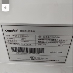 0706k2712 comfee 食器洗い乾燥機 WQP4-W2601Dの画像