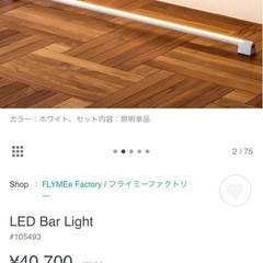 【FLYMe】LED Bar Light（バーライト）/間接照明の画像