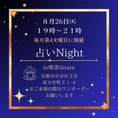 夜の占い🔮イベント🎪