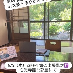 9月3日（水）お寺で四柱推命の出張鑑定☯️