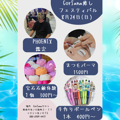 8月24日（日）PHOENIX鑑定、まつ毛パーマ、宝石石鹸…