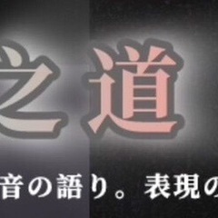 パフォーマー募集（朗読・芝居・演奏・声優・踊り等々）