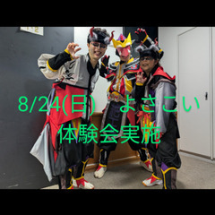 8/24(日）よさこい体験会実施😀　初心者大歓迎、お気軽に…