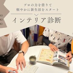 9月）軽やかにプロの手を借りて新生活をスタート！【インテリ…