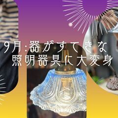 9月）＼器がすてきな照明器具に大変身！／器の照明ワークショ…
