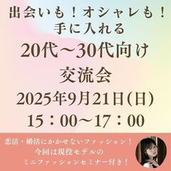 【9/21(日)開催】20代・30代限定♪ ティータイム独身交流...