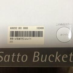 【松本市引き取り限定】⭐未使用⭐山崎産業 Satto バケツ ホワイトの画像