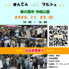 【出店者募集！】２０２５／１１／２３（日）マルシェ開催　i…