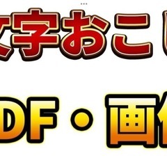 中長期　文字起こし出来る方