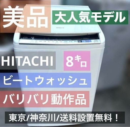 ⭐︎ビートウォッシュ 日立 洗濯8kg 乾燥4.5kg/ 送料/設置無料