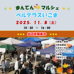 【出店者募集！】２０２５／１１／８（土）マルシェ開催　in…
