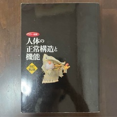 「カラー図解 人体の正常構造と機能(全10巻縮刷版・全1冊)」の画像
