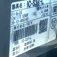 20年製　IC-S37-L パロマ　都市ガス用ガスコンロの画像