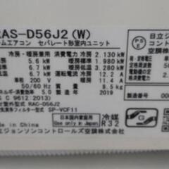 《尼崎市/リサイクルショップドリーム次屋店》★ジモティー割引有★日立 5.6kwルームエアコン RAS-D56J2(W) 冷房・暖房兼用 2019年製 中古品 ☆尼崎市若王寺☆ の画像