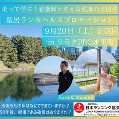 走って学ぶ！看護師と考える健康の大切さ 皇居ラン＆ヘルスプ…
