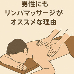 男性にもリンパマッサージをオススメしたい理由☘️