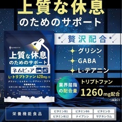 【新品】上質な休息 睡眠 サプリ トリプトファン グリシン GABA ユーグレナ ラフマの画像