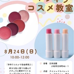 夏休み🌻自由研究！無添加手作りキラキラコスメワークショップ