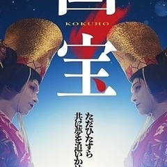 映画『国宝』観に行きませんか？