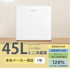 コンフィー45ℓ冷蔵庫の画像