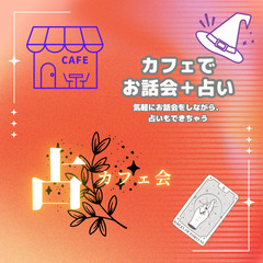 【8月22日】金曜夜19：00～　占い好きな方、お茶しませんか？