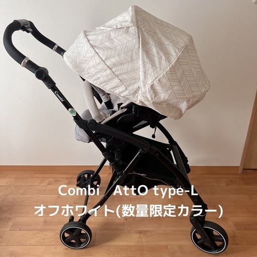 コンビ ベビーカー AttO type-L オフホワイト