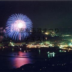 2025志布志港まつりの画像