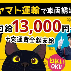 【急募!!】ヤマト運輸の物流倉庫／車両誘導スタッフ★ATMから...