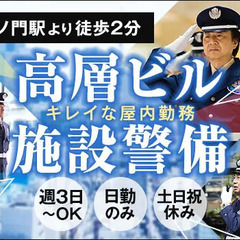 ＜虎ノ門駅から徒歩5分＞駅チカ高層ビル・警備スタッフ★WEB面...