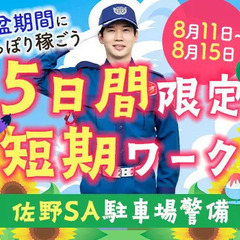 《8/11～8/15》お盆に稼げる佐野SA駐車場警備★短期＆W...