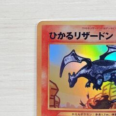 ポケモンカード ひかるリザードン 旧裏 の画像