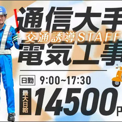 【川崎市・大田区内】通信大手電気工事★バイク所持＆運転ができる方！最大日給14500円！ サンエス警備保障株式会社 溝の口支社＿特定案件 武蔵小杉の画像