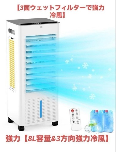 冷風機 3方向強力冷風 スポットクーラー 8L大容量 イオン発生 3つモード