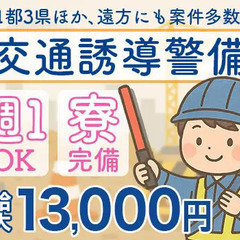★未経験・週1日～OK！シニア世代も活躍中！交通誘導警備スタッ...