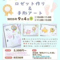  9/4（木）京急雑色駅2分！手形アート×ロゼット作り✨