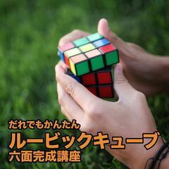 【池袋】ルービックキューブ教室 六面完成講座 揃え方を一から学ぶ...