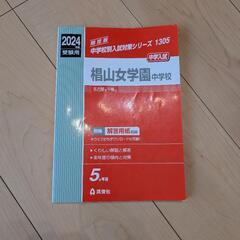 椙山女学園中学校　過去問題集の画像