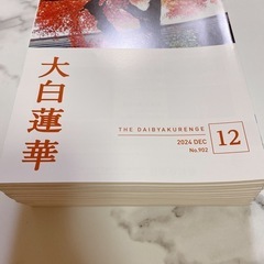 大白蓮華 計12冊　2024年1〜12月セット　大百蓮華の画像