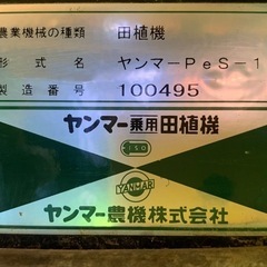 ヤンマー　田植え機　pes-1の画像