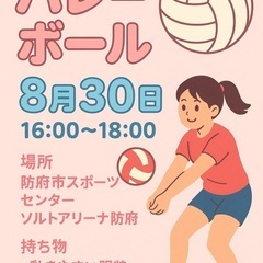 8/30 バレーボールしましょ！🏐