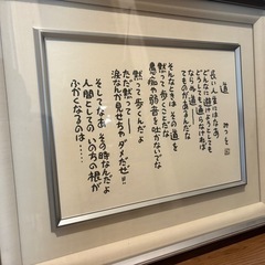 相田みつを　額入り　道の画像