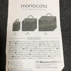 【松本市引き取り限定】⭐未使用⭐monocotoルームバッグ（３サイズセット）の画像