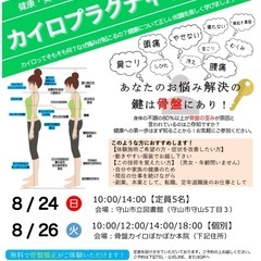 【8/24、8/26 守山市】カイロプラクティック教室