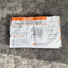 （お話し中）コンビ　チャイルドシート　クルムーヴの画像