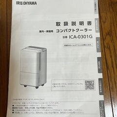 【未使用に近い】アイリスオーヤマ ICA-0301G コンパクトクーラー
の画像